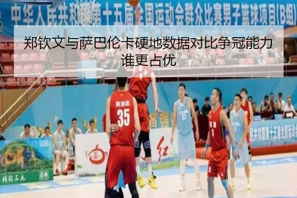 郑钦文与萨巴伦卡硬地数据对比争冠能力谁更占优